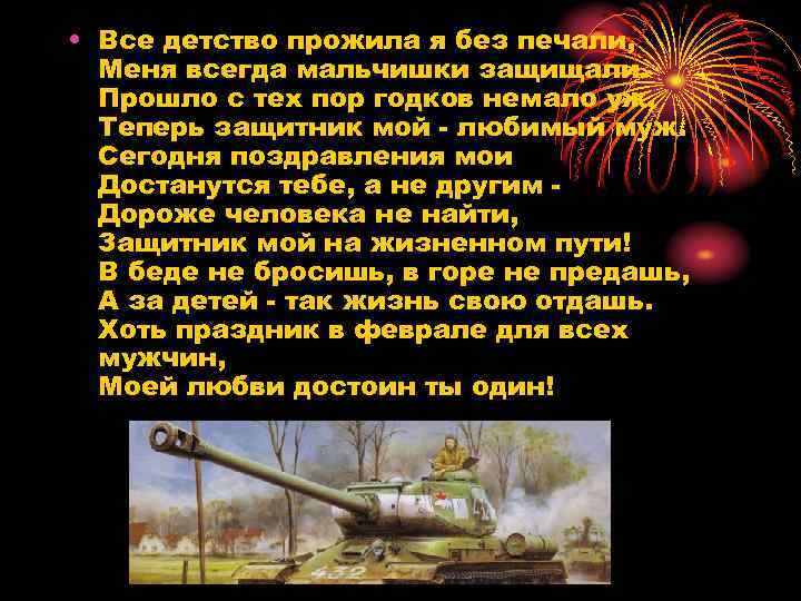  • Все детство прожила я без печали, Меня всегда мальчишки защищали. Прошло с