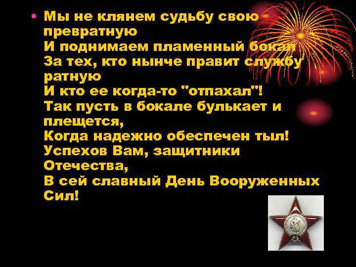  • Мы не клянем судьбу свою превратную И поднимаем пламенный бокал За тех,