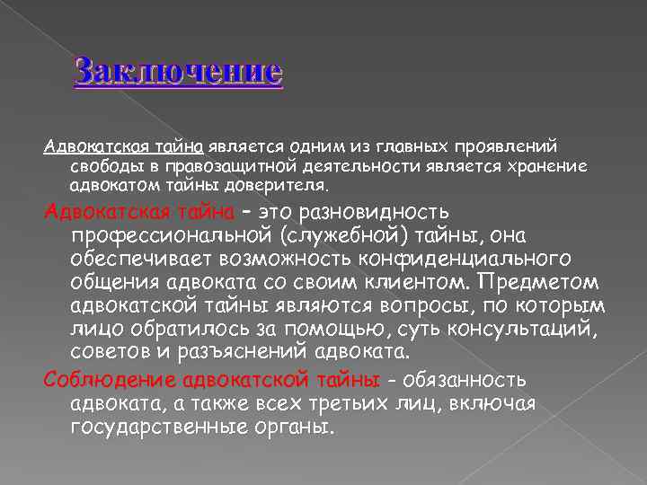 Заключение Адвокатская тайна является одним из главных проявлений свободы в правозащитной деятельности является хранение