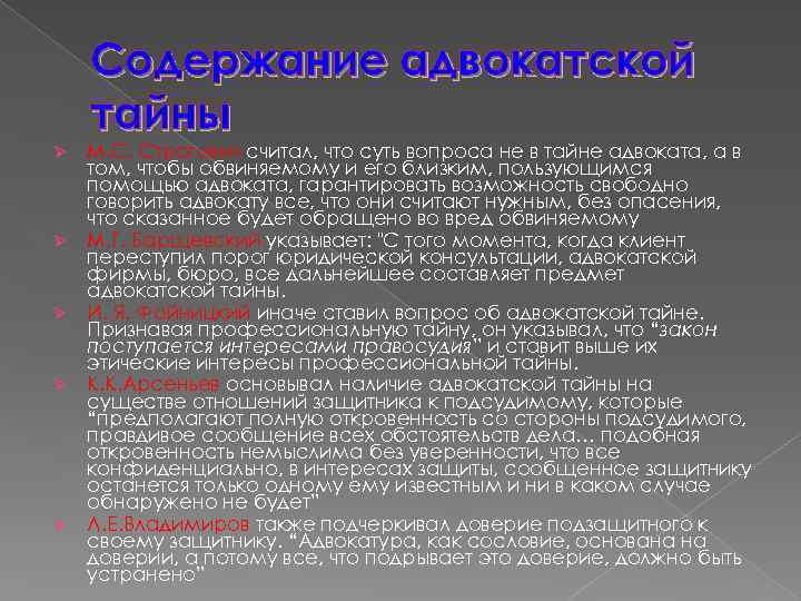 Содержание адвокатской тайны Ø Ø Ø М. С. Строгович считал, что суть вопроса не