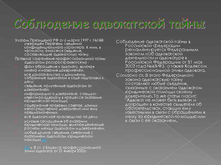 Соблюдение адвокатской тайны Указом Президента РФ от 6 марта 1997 г. № 188 утвержден