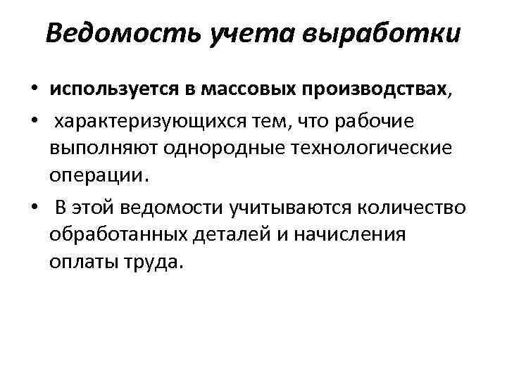 Ведомость учета выработки • используется в массовых производствах, • характеризующихся тем, что рабочие выполняют