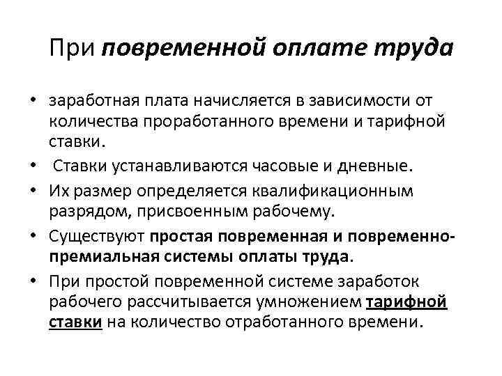 При повременной оплате труда • заработная плата начисляется в зависимости от количества проработанного времени