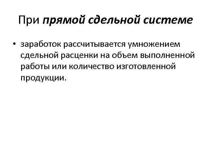 При прямой сдельной системе • заработок рассчитывается умножением сдельной расценки на объем выполненной работы