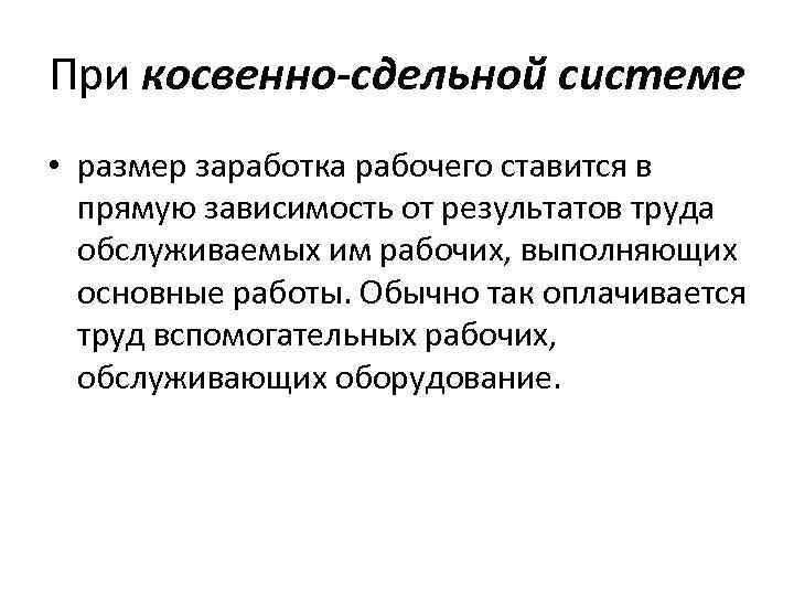 При косвенно-сдельной системе • размер заработка рабочего ставится в прямую зависимость от результатов труда