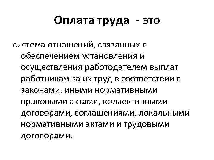 Оплата труда - это система отношений, связанных с обеспечением установления и осуществления работодателем выплат