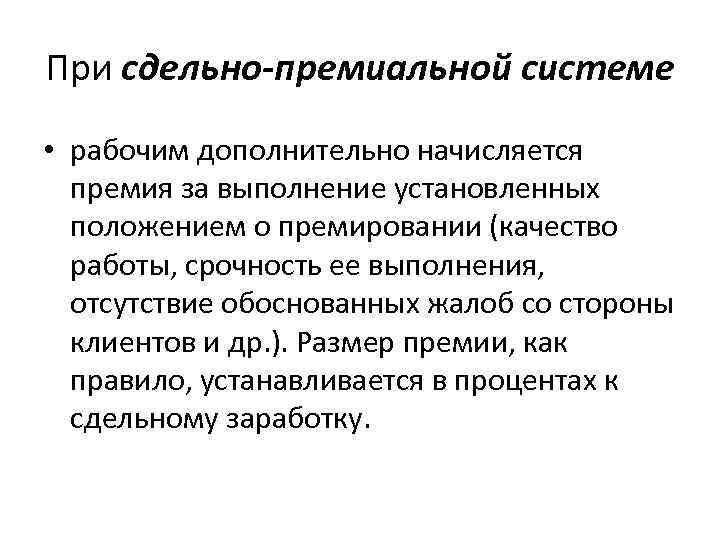 При сдельно-премиальной системе • рабочим дополнительно начисляется премия за выполнение установленных положением о премировании