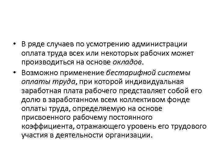  • В ряде случаев по усмотрению администрации оплата труда всех или некоторых рабочих