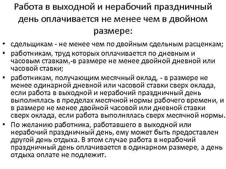 В двойном размере. Нерабочие праздничные дни. Двойная оплата труда в выходные и нерабочие праздничные дни. Работа в выходные дни оплачивается. Работа в праздничные дни оплачивается не менее чем в двойном размере..