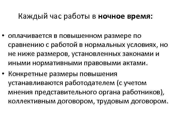 Каждый час работы в ночное время: • оплачивается в повышенном размере по сравнению с