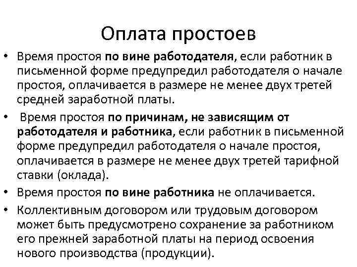 Оплачивает ли работодатель. Простой по вине работодателя как оплачивается. Что такое простой не по вине работодателя и работника. Простой работника по вине работодателя. Оплата за простой по вине работодателя.