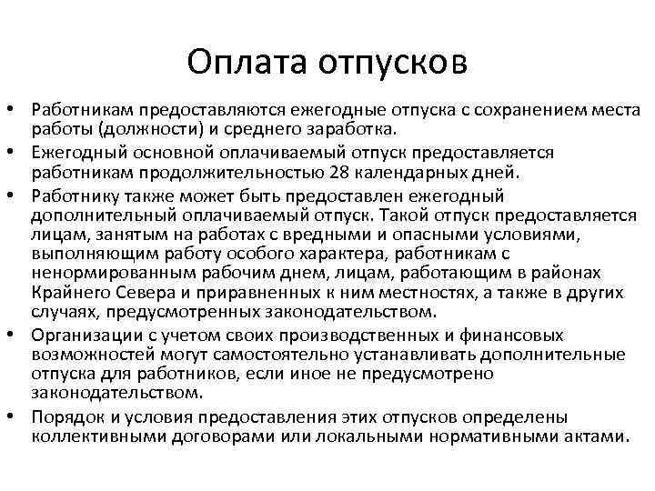 Оплата отпусков • Работникам предоставляются ежегодные отпуска с сохранением места работы (должности) и среднего