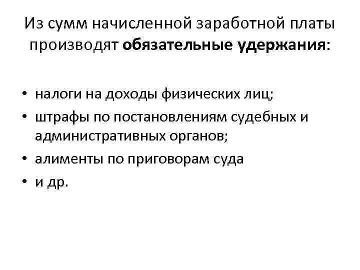 Из сумм начисленной заработной платы производят обязательные удержания: • налоги на доходы физических лиц;