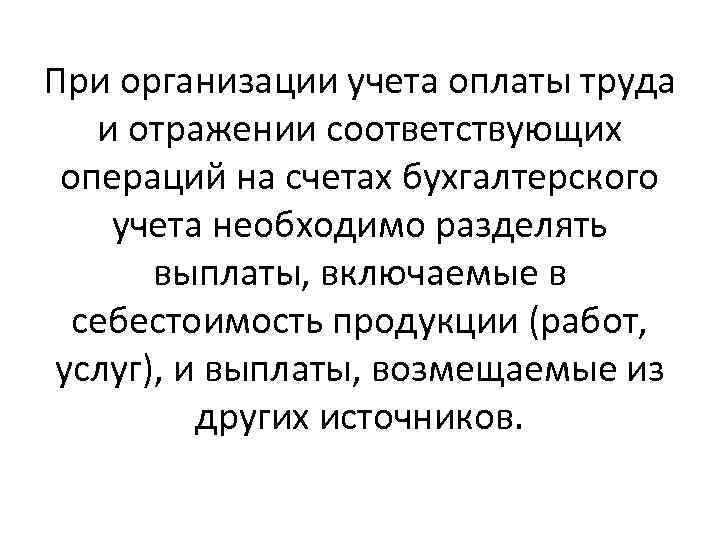 При организации учета оплаты труда и отражении соответствующих операций на счетах бухгалтерского учета необходимо