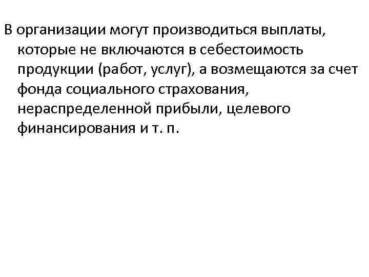 В организации могут производиться выплаты, которые не включаются в себестоимость продукции (работ, услуг), а