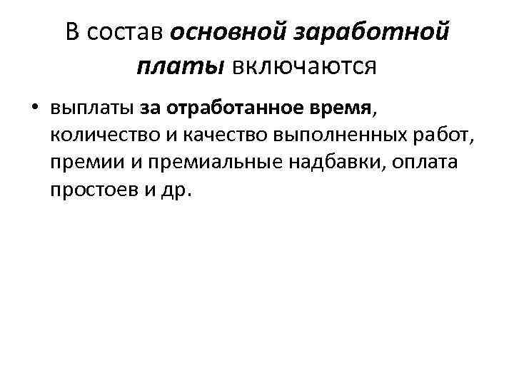 В состав основной заработной платы включаются • выплаты за отработанное время, количество и качество