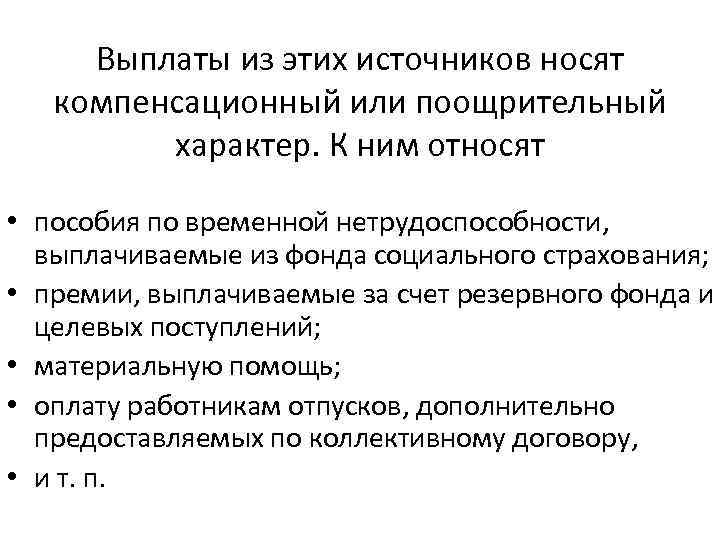 Выплаты из этих источников носят компенсационный или поощрительный характер. К ним относят • пособия