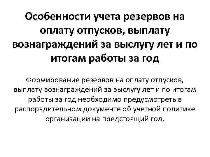 Особенности учета резервов на оплату отпусков, выплату вознаграждений за выслугу лет и по итогам