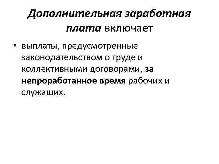 Дополнительная заработная плата включает • выплаты, предусмотренные законодательством о труде и коллективными договорами, за