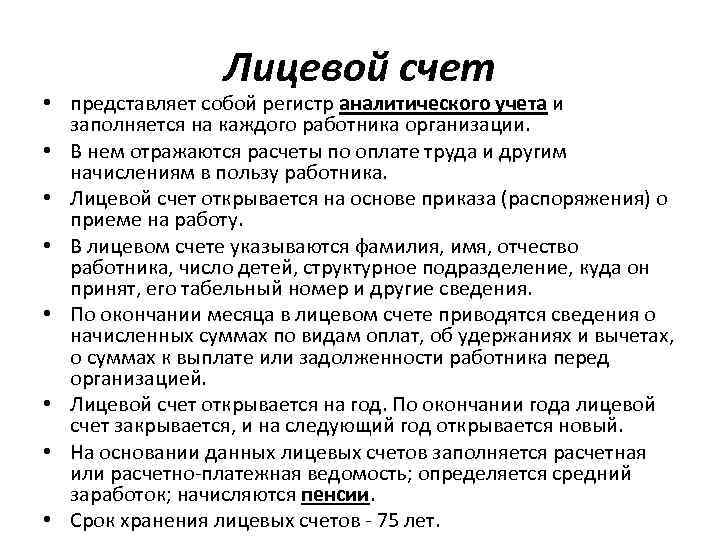 Лицевой счет • представляет собой регистр аналитического учета и заполняется на каждого работника организации.