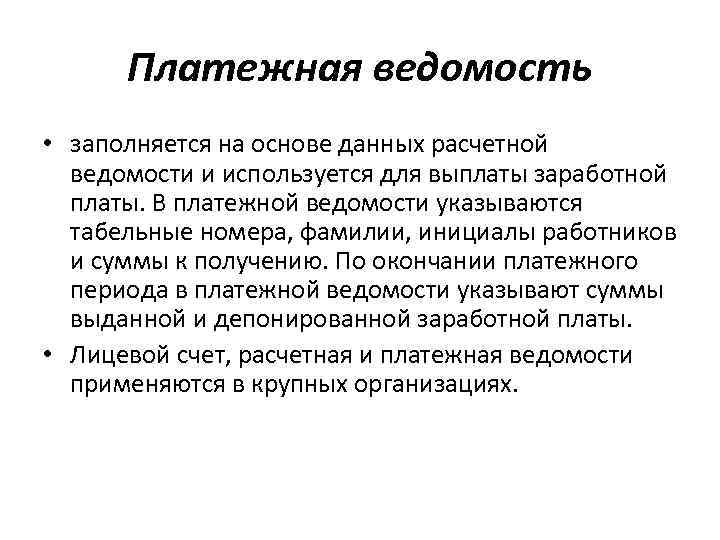 Платежная ведомость • заполняется на основе данных расчетной ведомости и используется для выплаты заработной