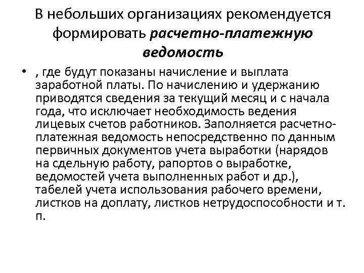 В небольших организациях рекомендуется формировать расчетно-платежную ведомость • , где будут показаны начисление и