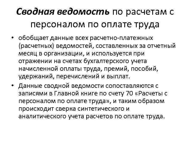 Сводная ведомость по расчетам с персоналом по оплате труда • обобщает данные всех расчетно-платежных