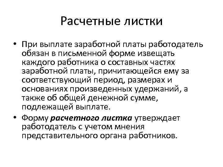 Расчетные листки • При выплате заработной платы работодатель обязан в письменной форме извещать каждого