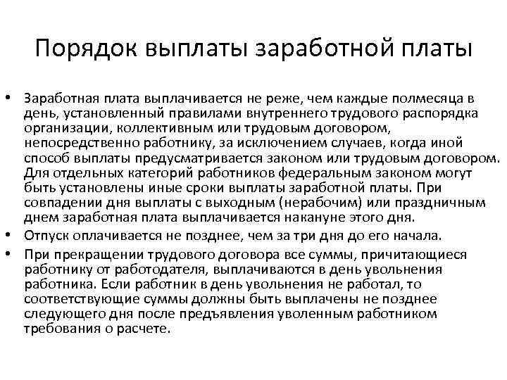 Порядок выплаты заработной платы • Заработная плата выплачивается не реже, чем каждые полмесяца в