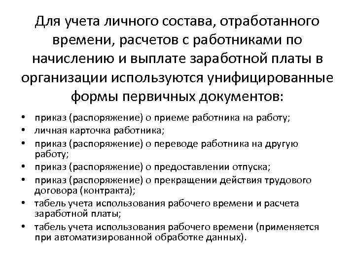 Для учета личного состава, отработанного времени, расчетов с работниками по начислению и выплате заработной