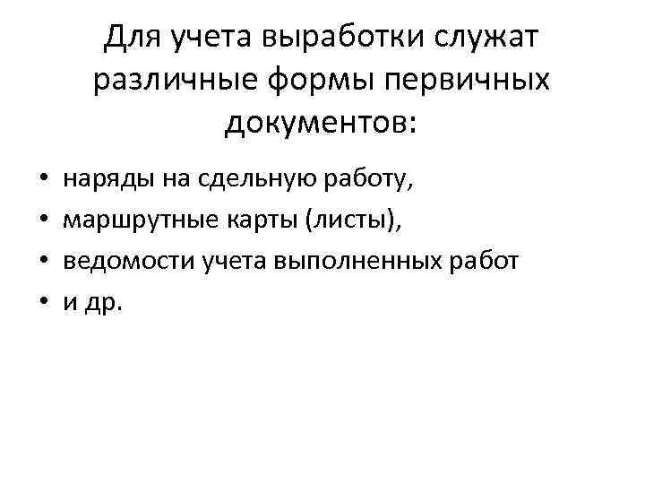 Для учета выработки служат различные формы первичных документов: • • наряды на сдельную работу,