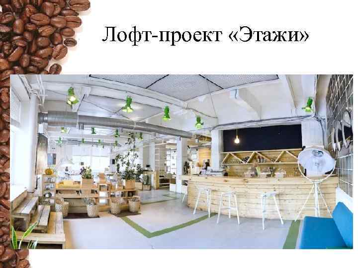 Лофт-проект «Этажи» 