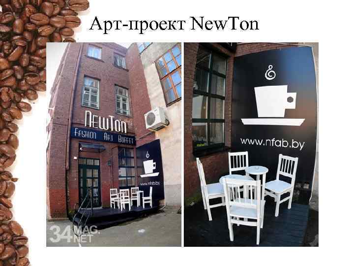 Арт-проект New. Ton 