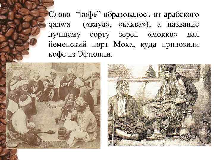 Слово “кофе” образовалось от арабского qahwa ( «кауа» , «кахва» ), а название лучшему