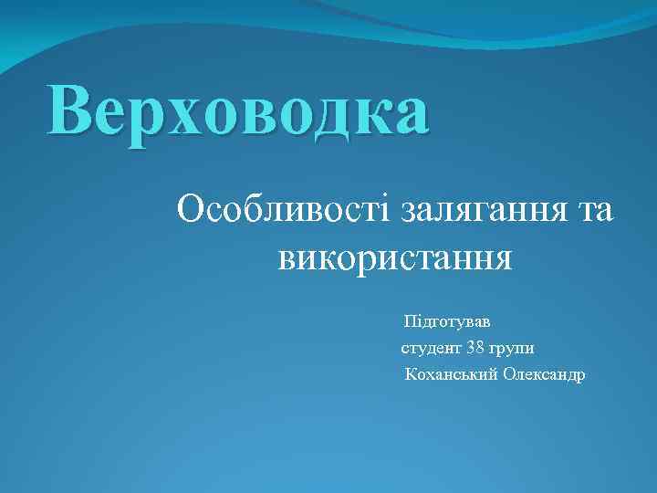 Верховодка Особливості залягання та використання Підготував студент 38 групи Коханський Олександр 