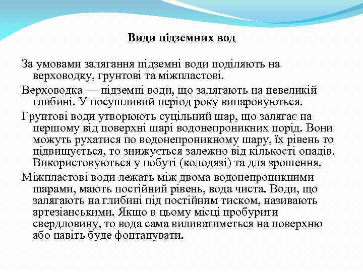 Види підземних вод За умовами залягання підземні води поділяють на верховодку, грунтові та міжпластові.
