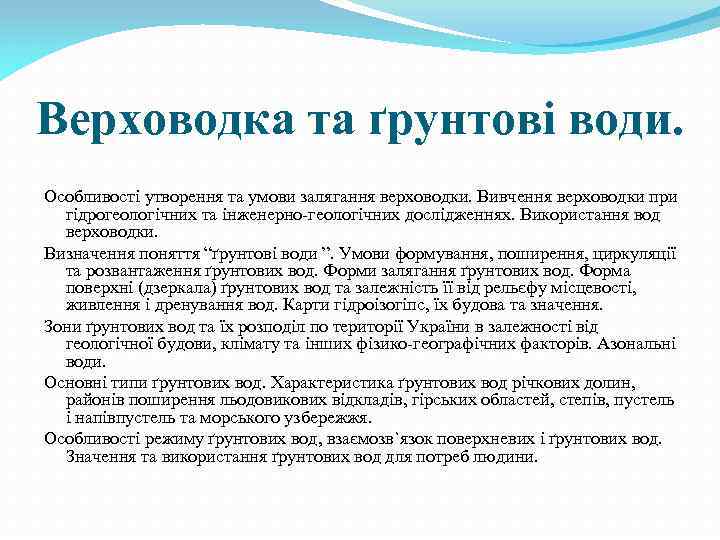 Верховодка та ґрунтові води. Особливості утворення та умови залягання верховодки. Вивчення верховодки при гідрогеологічних
