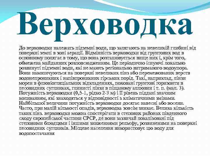 Верховодка До верховодки належать підземні води, що залягають на невеликій глибині від поверхні землі
