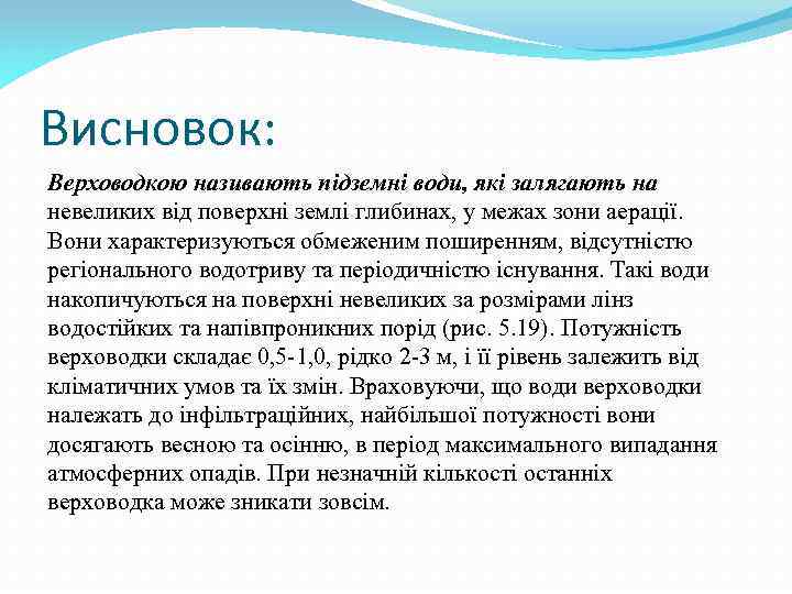 Висновок: Верховодкою називають підземні води, які залягають на невеликих від поверхні землі глибинах, у
