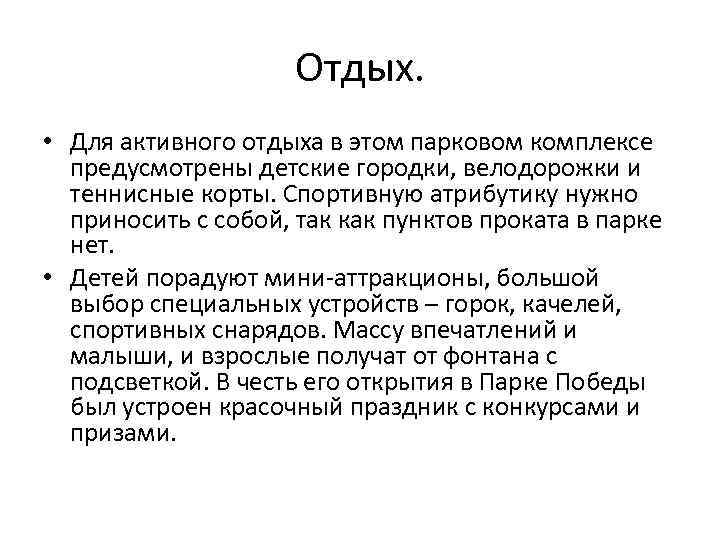 Отдых. • Для активного отдыха в этом парковом комплексе предусмотрены детские городки, велодорожки и