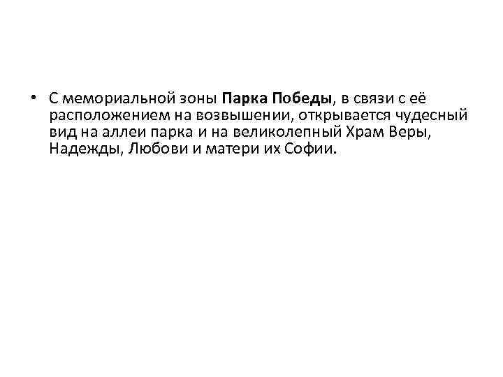  • С мемориальной зоны Парка Победы, в связи с её расположением на возвышении,