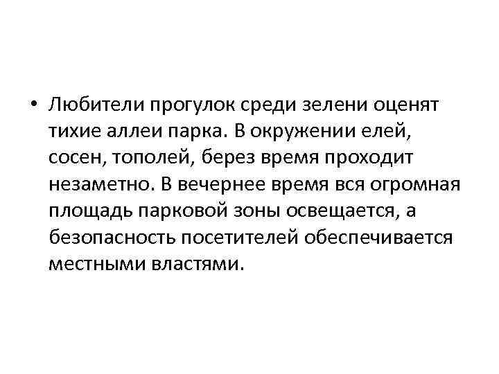  • Любители прогулок среди зелени оценят тихие аллеи парка. В окружении елей, сосен,