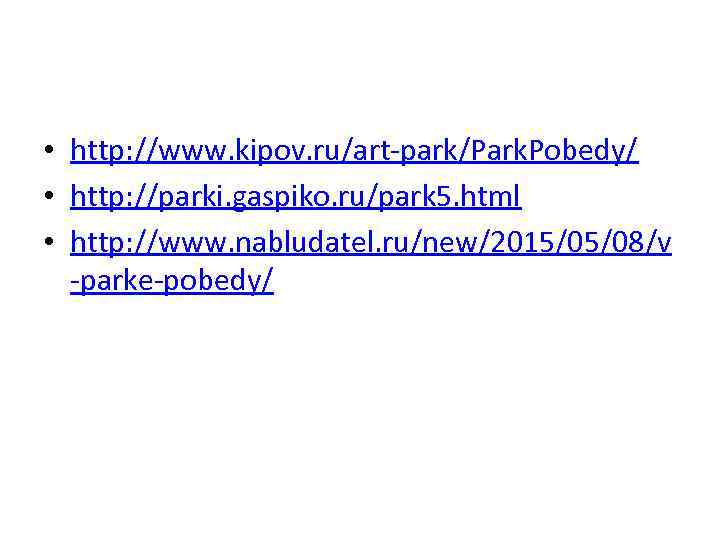  • http: //www. kipov. ru/art-park/Park. Pobedy/ • http: //parki. gaspiko. ru/park 5. html