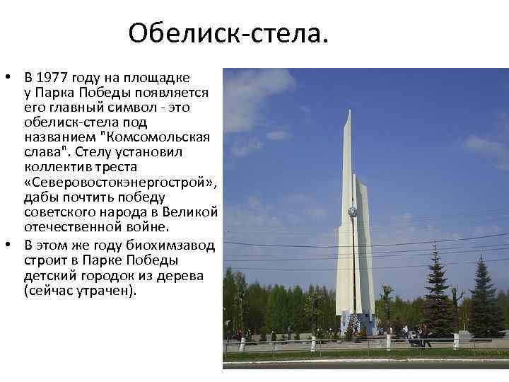 Обелиск-стела. • В 1977 году на площадке у Парка Победы появляется его главный символ