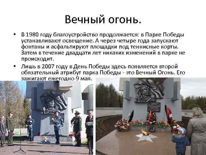 Вечный огонь. • В 1980 году благоустройство продолжается: в Парке Победы устанавливают освещение. А