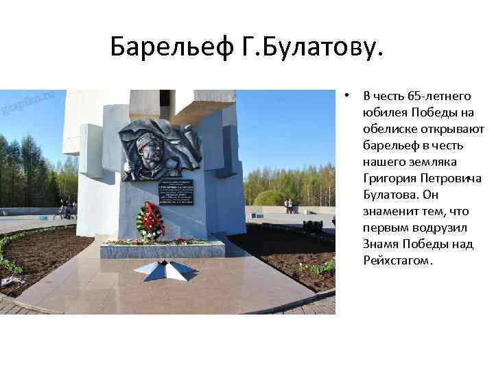 Барельеф Г. Булатову. • В честь 65 -летнего юбилея Победы на обелиске открывают барельеф