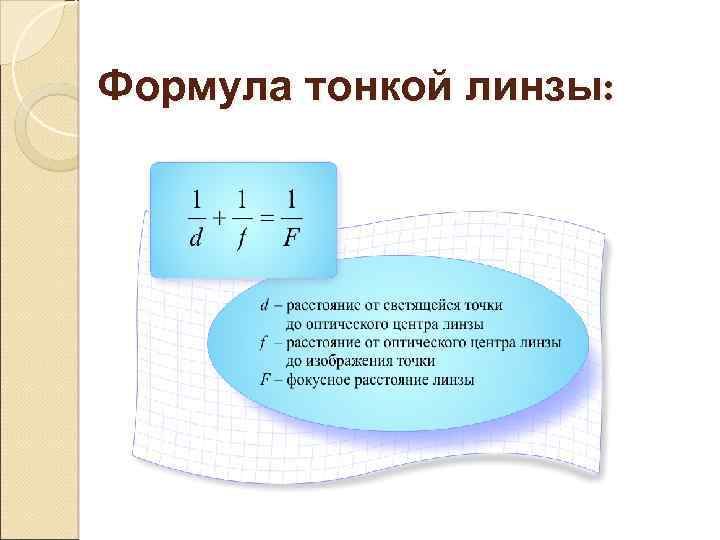 Формула тонкой линзы: 