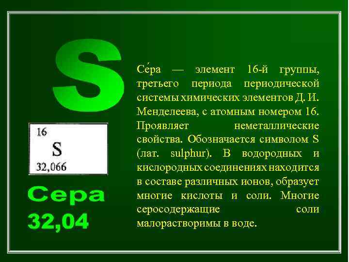 Се ра — элемент 16 -й группы, третьего периода периодической системы химических элементов Д.