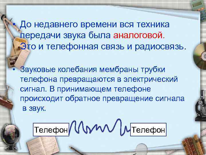  • До недавнего времени вся техника передачи звука была аналоговой. Это и телефонная