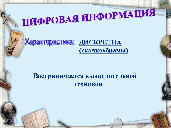 ДИСКРЕТНА (скачкообразна) Воспринимается вычислительной техникой 